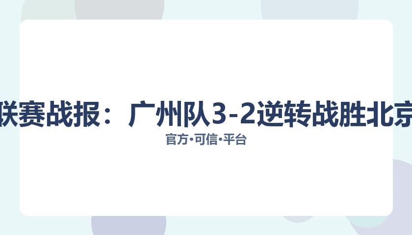 中超联赛战报：广州队3-2逆转战胜北京国安