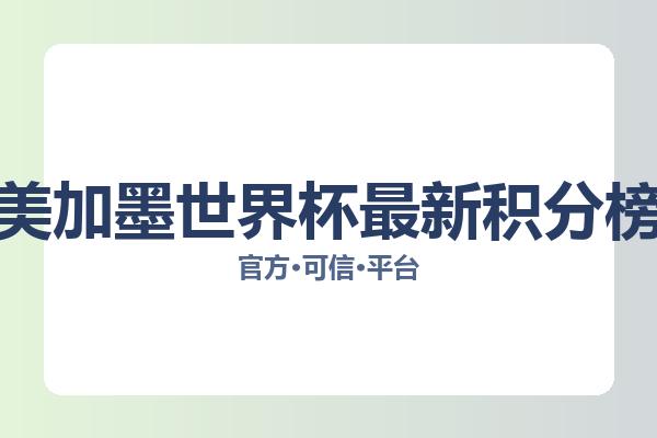 美加墨世界杯最新积分榜 图片